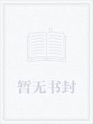 我来做明帝为什么断更了