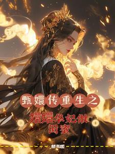 甄嬛传重生之嬛嬛华妃当闺蜜txt