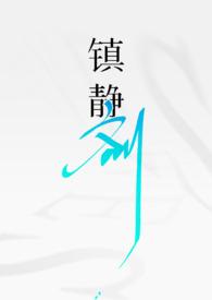 镇静剂是什么意思