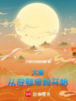 大秦开局从惊鲵签到