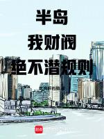 半岛我财阀绝不潜笔趣阁免费阅读