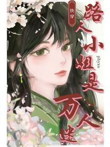 快穿路人小姐是万人迷作者phyxo