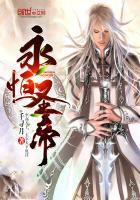 永恒圣帝笔趣阁最新章节更新时间