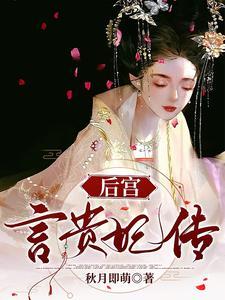 深宫贵妃第四章
