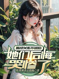 她们后悔哭惨了256