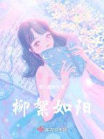 柳絮如棉什么