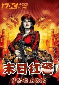 末日红警系统1-100集在线观看