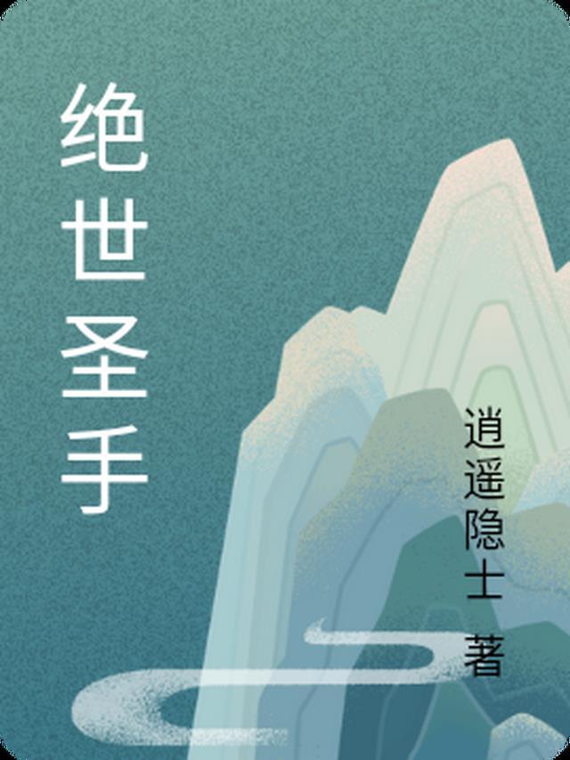 绝世圣手剧情介绍