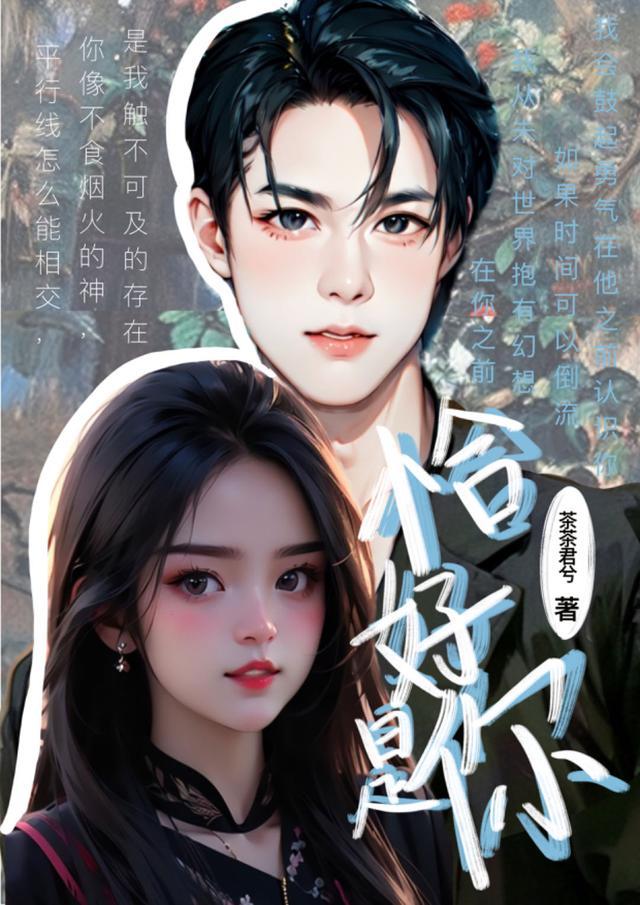 恰好是你千千什么歌