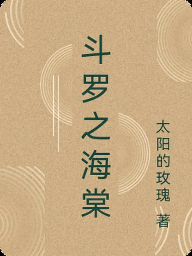 斗罗之海棠花免费阅读