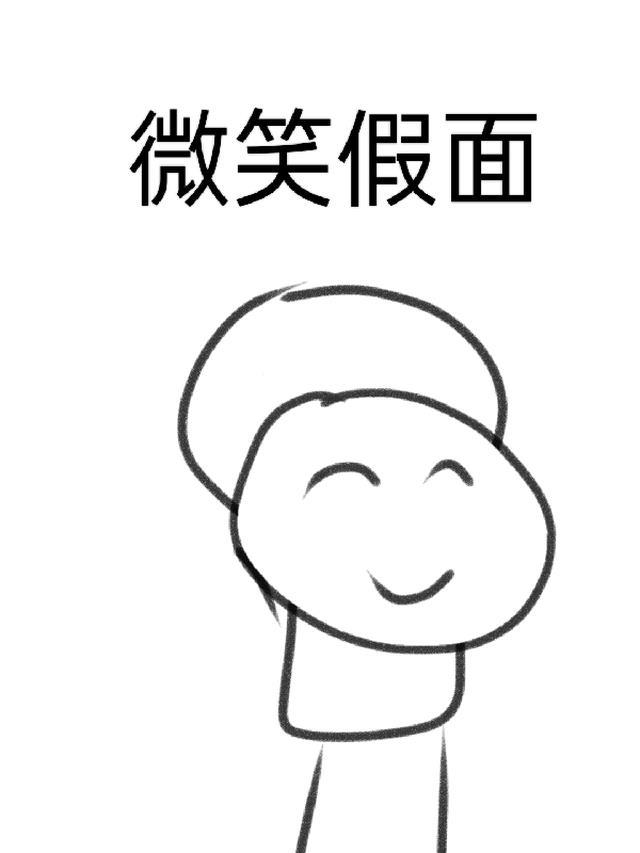 假面微笑是什么意思