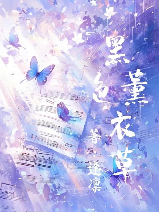 薰衣草能去黑色素吗