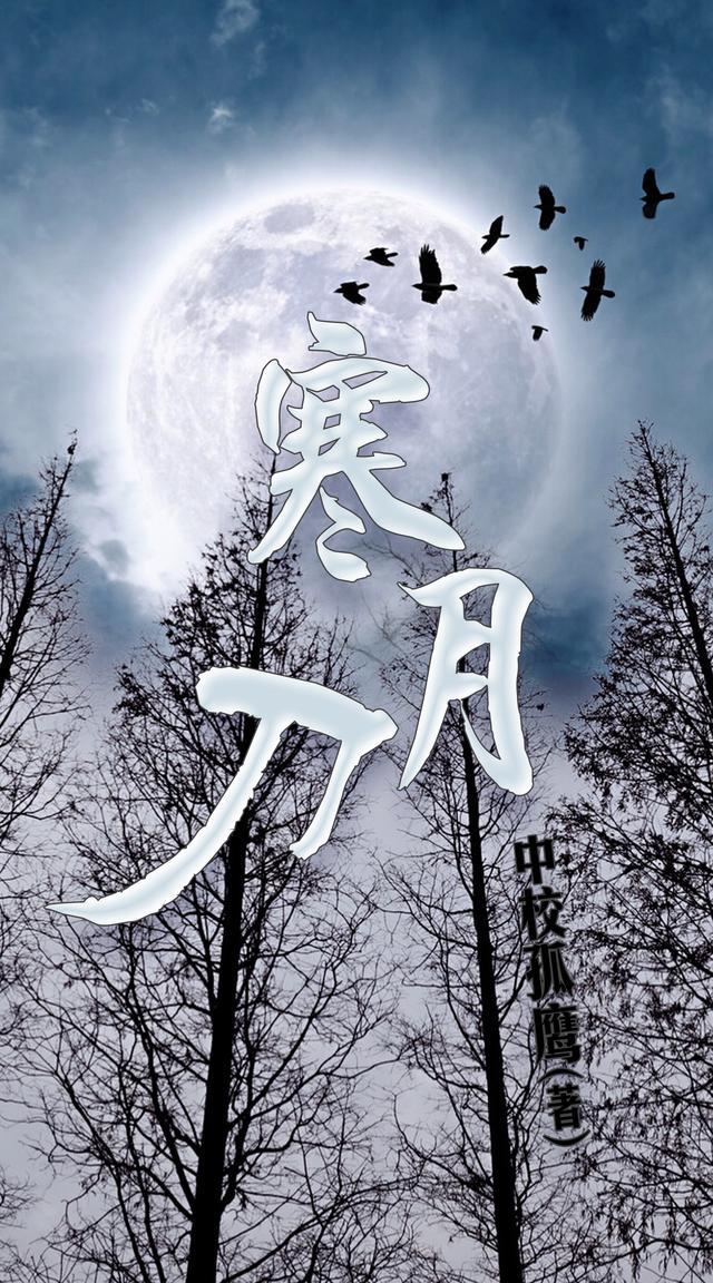 寒月刀林香远