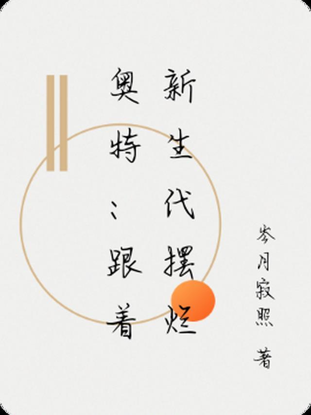 新生代奥特曼追番顺序