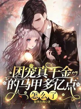 团宠真千金的马甲多亿点怎么了 作者繁华大海