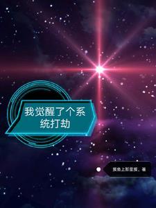 我觉醒了混沌道体笔趣阁