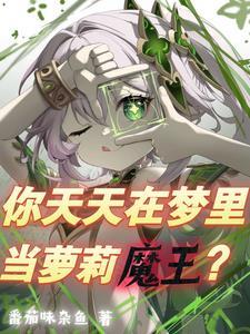 魔王是个雌小鬼无修