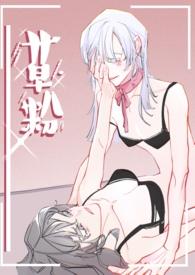 草粉gl全文阅读