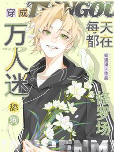 每天都在修罗场 安漫漫