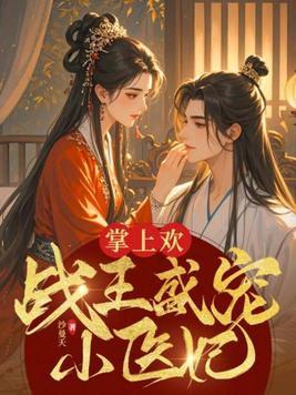 掌上欢战王盛宠小医妃太子