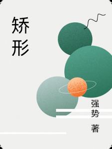 矫形力名词解释