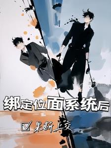 在被强制绑定位面pk系统后