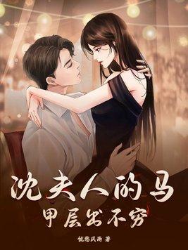 沈二爷夫人马甲又爆了txt