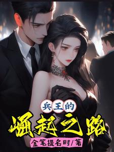 兵王崛起笔趣阁