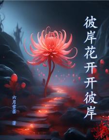 奈何桥前可奈何歌曲
