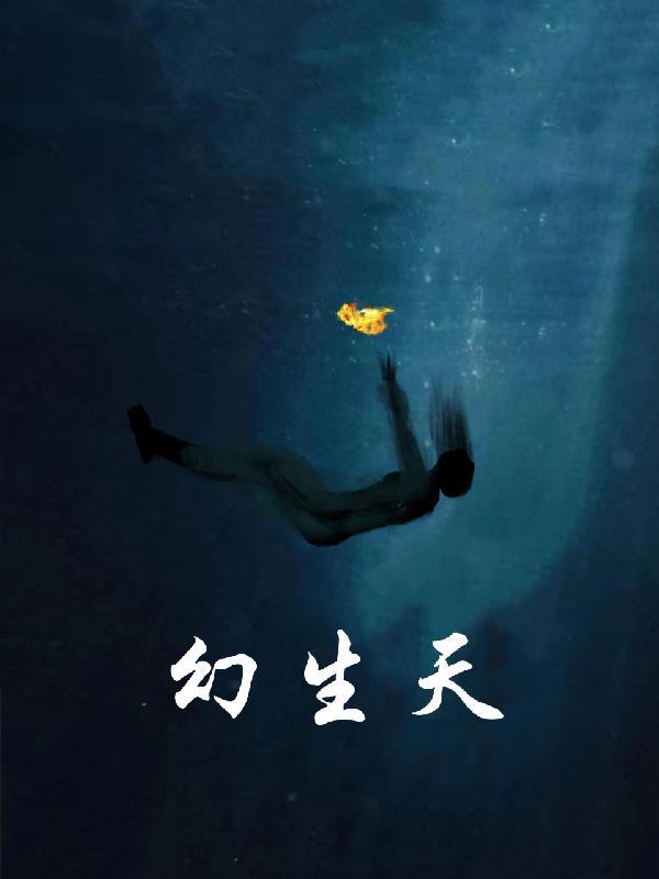 幻生天魔