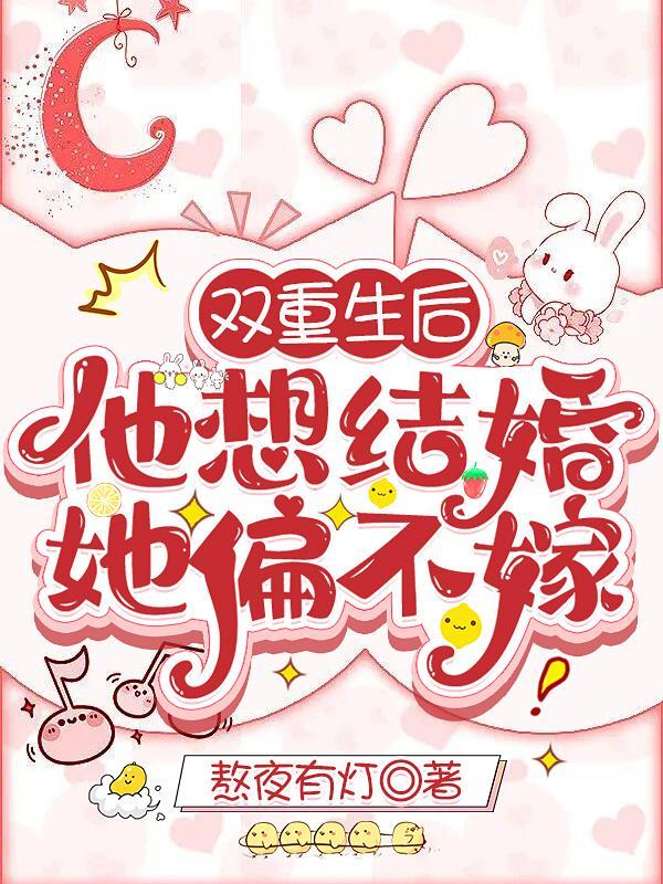 第一章双重生他的心尖宠第二章如愿以偿