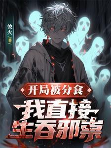 开局吞服chp4