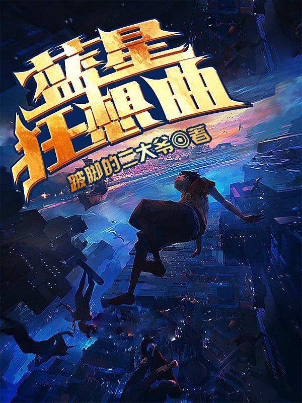 蓝星循环曲结局一览