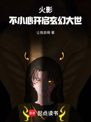 火影之无限新世界无防盗