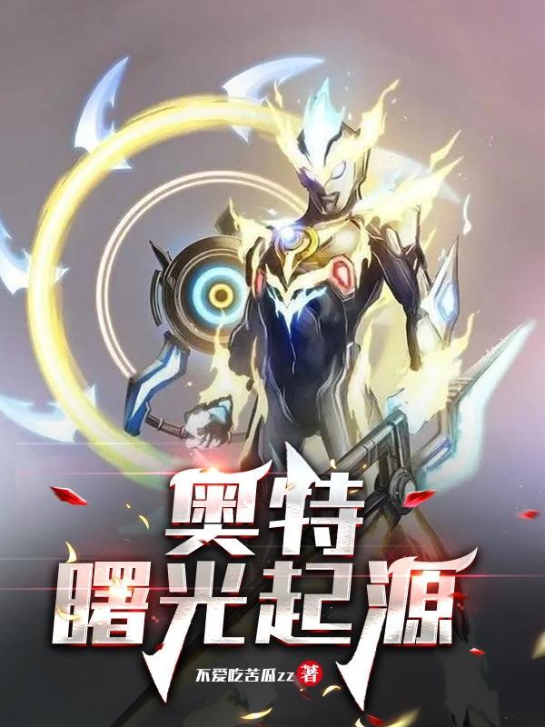 奥特世界观设定和起源