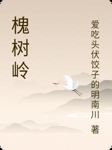 槐树岭隧道在哪里