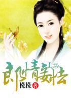 郎情妾怯 檬檬