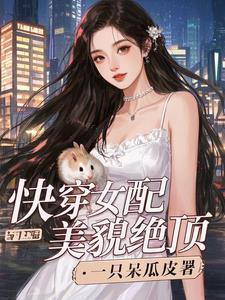 快穿之女配她美颜盛世免费阅读下拉式