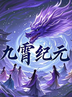 九霄缳神记