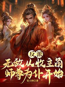 反派无敌从收主角师尊为仆开始第200章