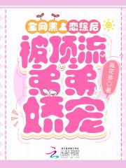 全网黑他竟是影帝的白月光