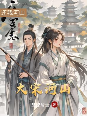 大宋河山可骑驴摘抄