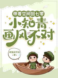 带着空间到70当知青