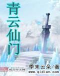 青云门简介