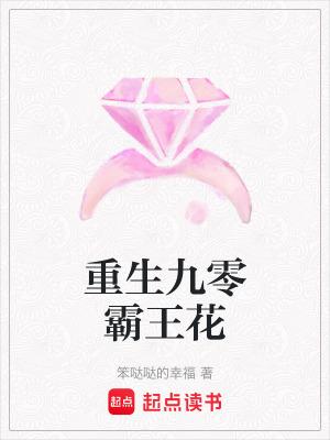 重生霸王花全文免费阅读
