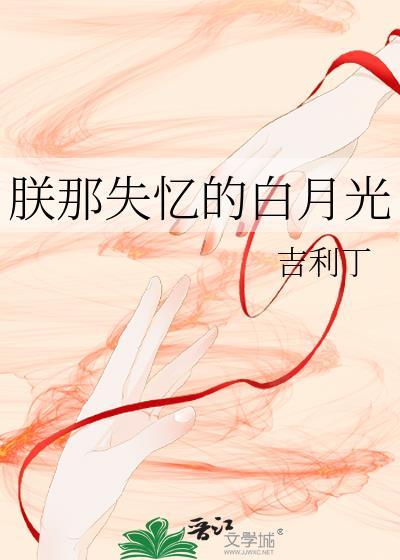 朕那失忆的白月光吉利丁免费阅读