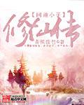 问道不修仙