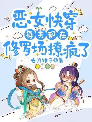 穿越恶女每天都在洗白