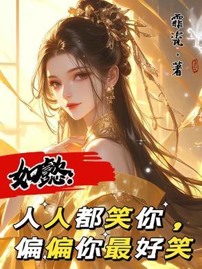 人人都笑人人都是