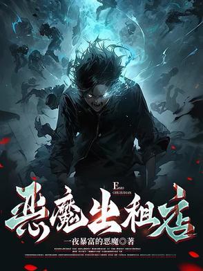 恶魔出租店百科